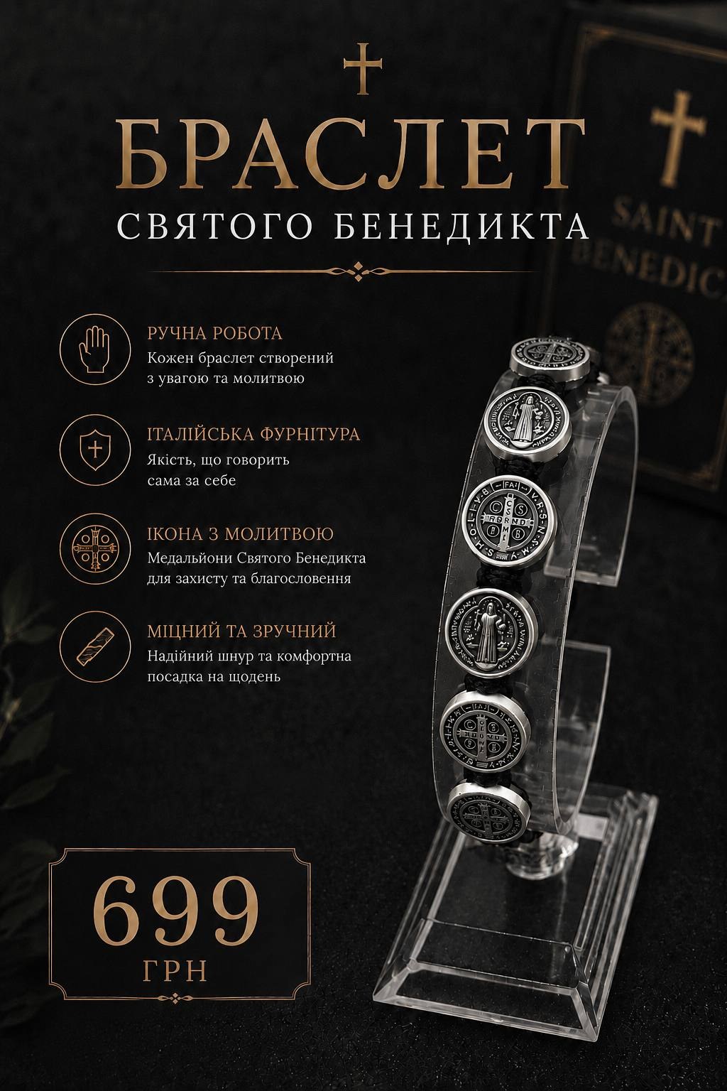 Браслет Святого Бенедикта — ручна робота, італійська фурнітура, 699 грн